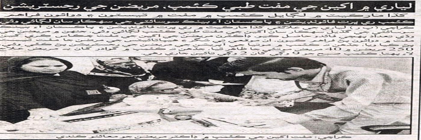 Press coverage of RBF's work in Karachi